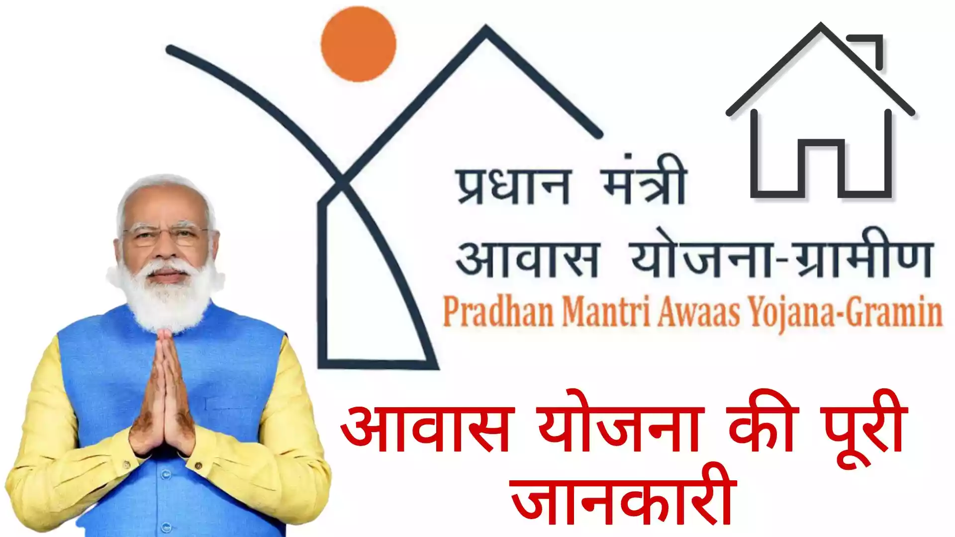 PMAY Or Pradhan Mantri Awas Yojana Eligibility Criteria 2023